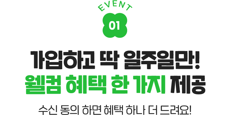가입하고 딱 일주일만! 웰컴 혜택 한 가지 제공