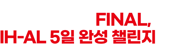 김소라의 오픽 FINAL, IH-AL 5일 완성 챌린지