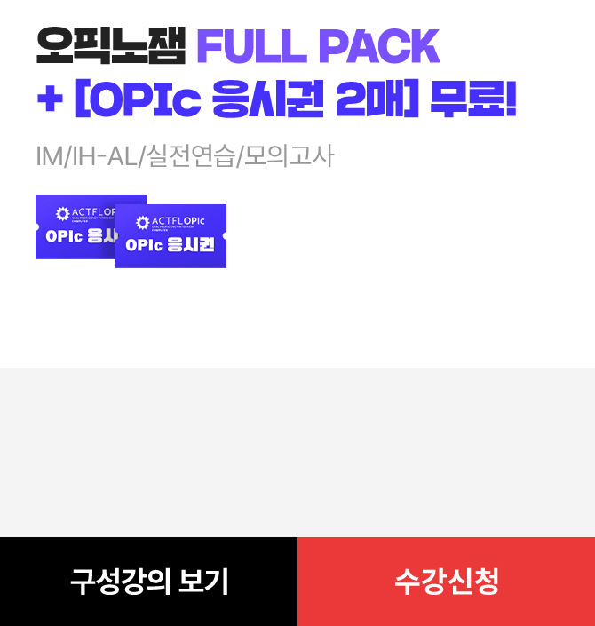 오픽노잼 AL 모의고사_진짜_최종
