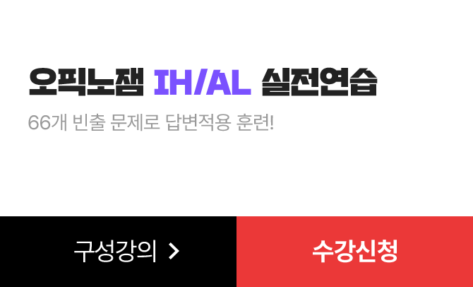오픽노잼 IH/AL 실전연습