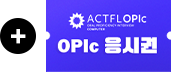 OPic 응시권