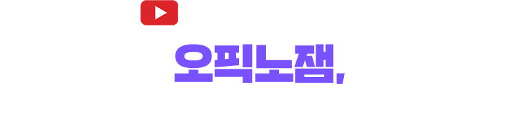 오픽 수험생 필수 채널 오픽노잼, 숫자가 증명합니다.