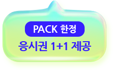 PACK 한정 응시권 1+1 제공