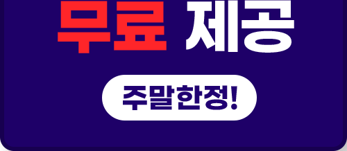 무료 제공 주말한정!