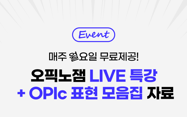 EVENT 매주 월요일 무료제공! 오픽노잼 LIVE 특강 + OPIc 표현 모음집 자료