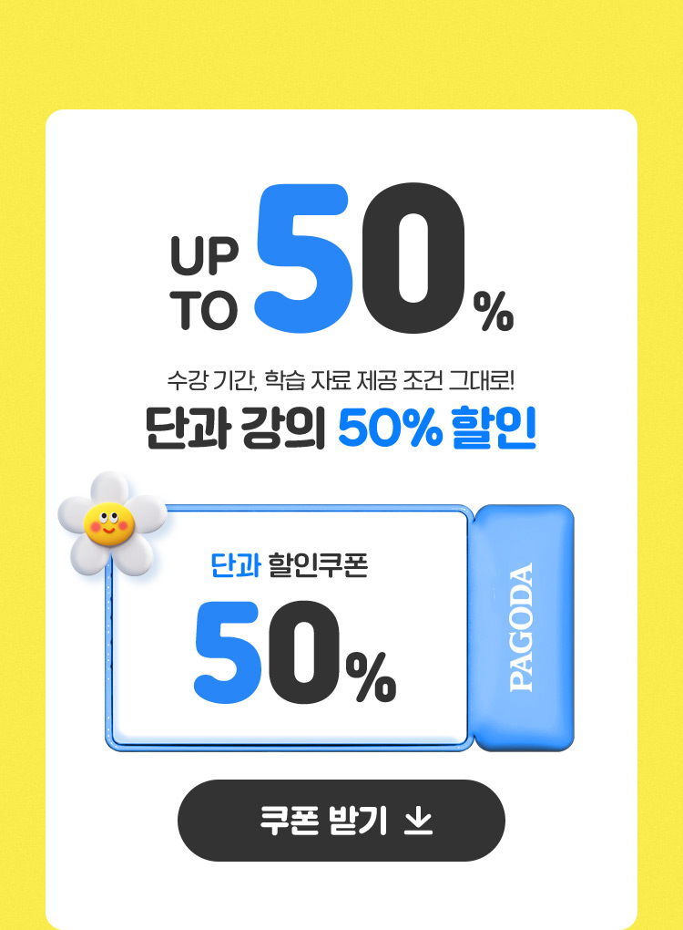 UP TO 50%, 수강 기간, 학습 자료 제공 조건 그대로! 단과 강의 50% 할인