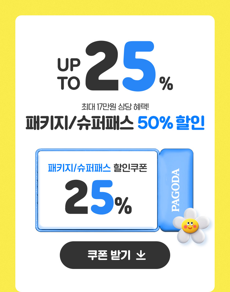 UP TO 25%, 최대 17만원 상당 혜택! 패키지/슈퍼패스 25% 할인