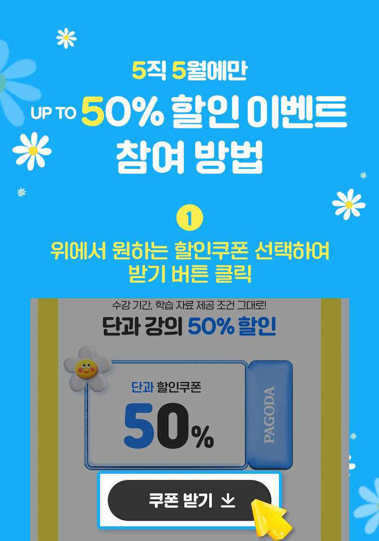 5직 5월에만 UP TO 50% 할인 이벤트 참여 방법, ① 위에서 원하는 할인쿠폰 선택하여 받기 버튼 클릭 