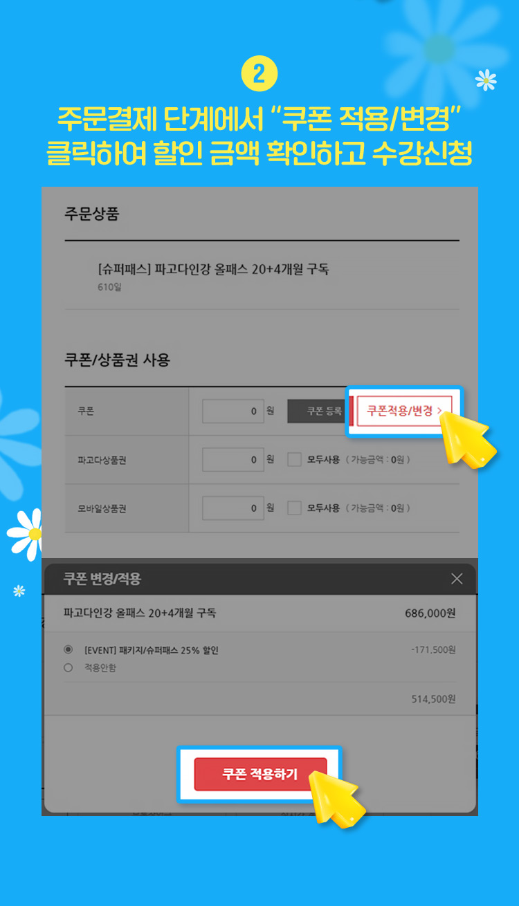② 주문결제 단계에서 “쿠폰 적용/변경” 클릭하여 할인 금액 확인하고 수강신청