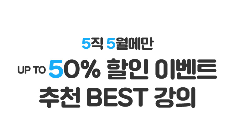 5직 5월에만 UP TO 50% 할인 이벤트 추천 BEST 강의