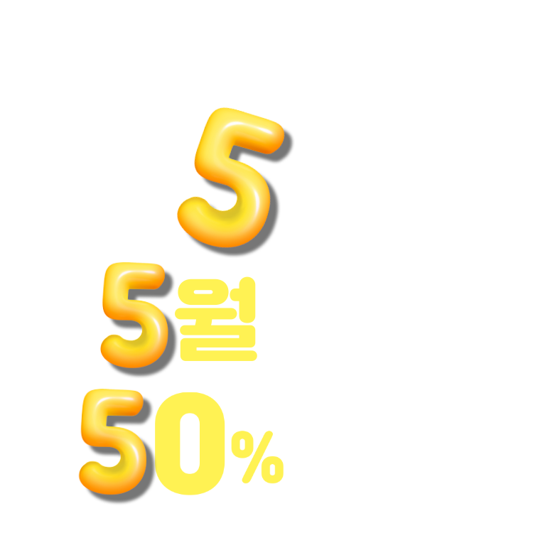 5직 5월에만 50% 할인