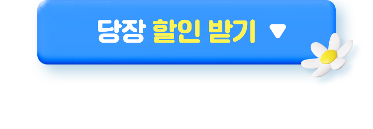 당장 할인 받기
