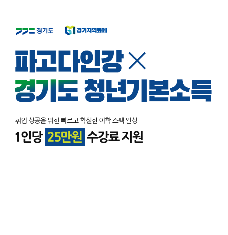 파고다인강 X 경기도 청년기본소득, 취업 성공을 위한 빠르고 확실한 어학 스펙 완성 1인당 25만원 수강료 지원