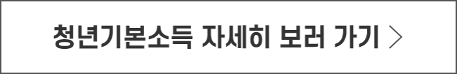 청년기본소득 자세히 보러 가기