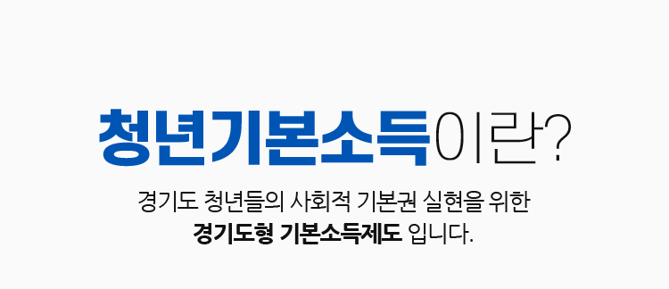 청년기본소득이란? 경기도 청년들의 사회적 기본권 실현을 위한 경기도형 기본소득제도 입니다.