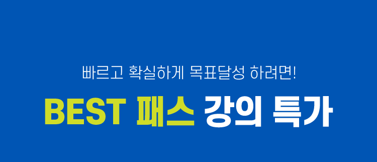 빠르고 확실하게 목표달성 하려면! 취업을 위한 어학 스펙 패키지