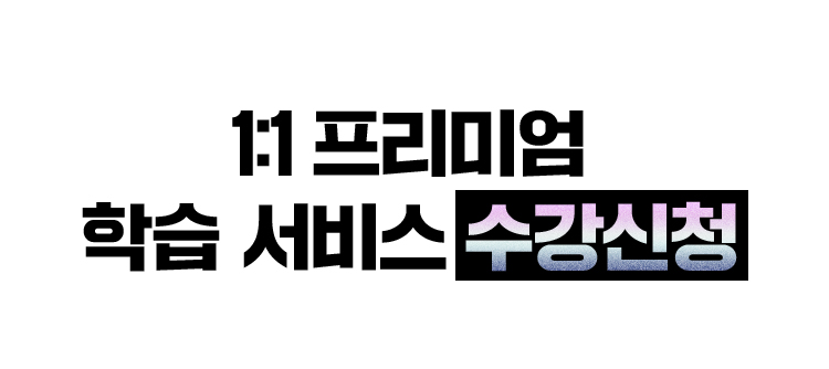 1:1 프리미엄 학습 서비스 수강신청