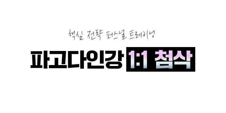 파고다인강 1:1 첨삭