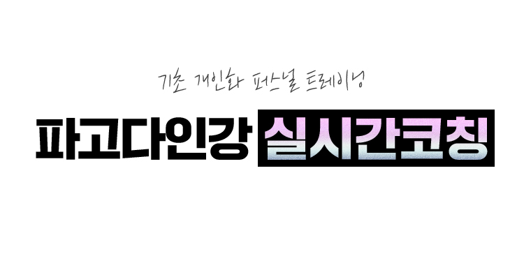 파고다인강 실시간 코칭
