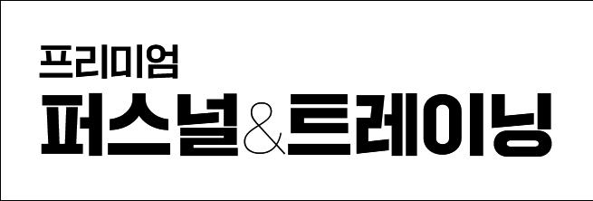프리미엄 퍼스널&트레이닝