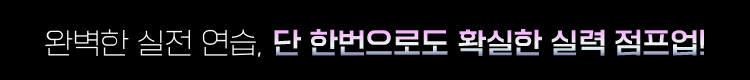 완벽한 실전 연습, 단 한번으로도 확실한 실력 점프업!
