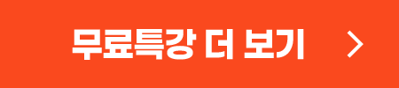 무료특강 더 보기