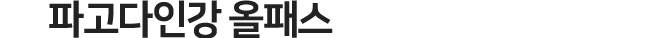 파고다인강 올패스