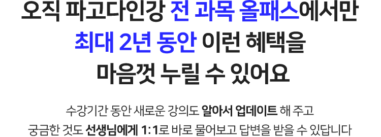 오직 파고다인강 전 과목 올패스에서만 최대 2년 동안 이런 혜택을 마음껏 누릴 수 있어요