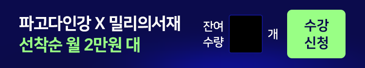 파고다인강 X 밀리의서재 선착순 월 2만원 대