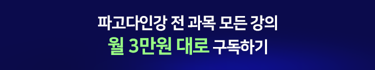 파고다인강 전 과목 모든 강의 월 3만원 대로 구독하기