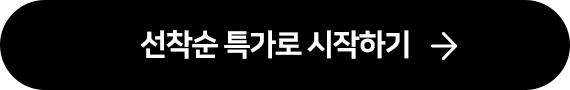 선착순 특가로 시작하기
