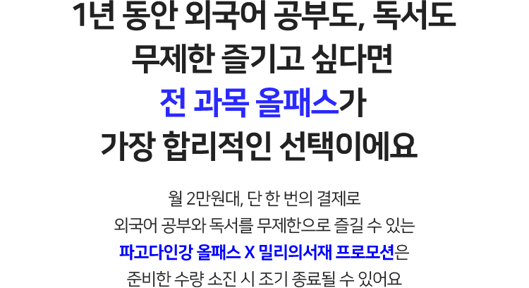1년 동안 외국어 공부도, 독서도 무제한 즐기고 싶다면 전 과목 올패스가 가장 합리적인 선택이에요