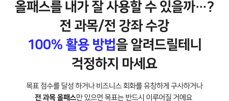 올패스를 내가 잘 사용할 수 있을까…? 전 과목/전 강좌 수강 100% 활용 방법을 알려드릴테니 걱정하지 마세요