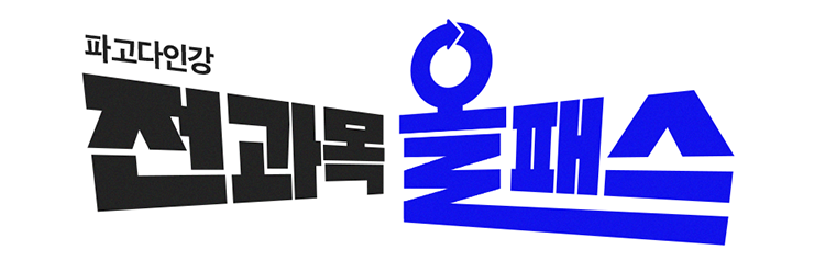 파고다인강 전과목 올패스