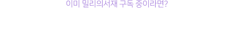 이미 밀리의서재 구독 중이라면? 지금 구매해도 1년 내 언제든지 등록이 가능합니다. 단, 외국어 강의는 지금부터 바로 시작!