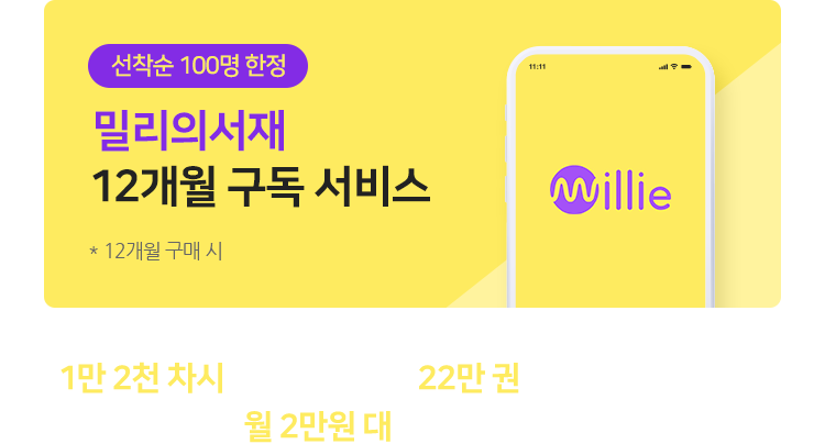 밀리의서재 1만 2천 차시 외국어 강의와 22만 권의 다양한 컨텐츠를 월 2만원 대에 선착순 특가