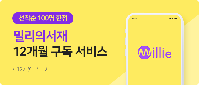 선착순 100명 한정 밀리의서재 12개월 구독 서비스