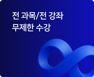 전 과목/전 강좌 무제한 수강