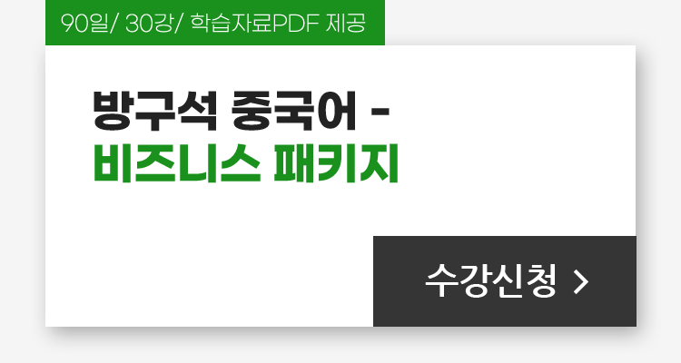 90일/30강/학습자료PDF 제공, 방구석 중국어 - 비즈니스 패키지(면접편+오피스편+위챗&이메일편)