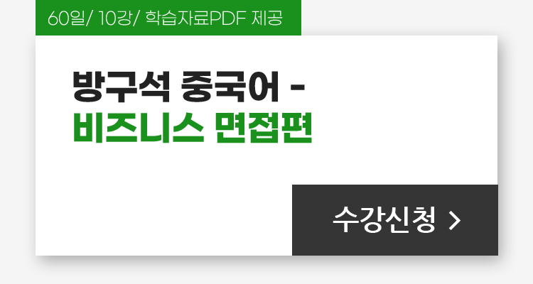 60일/10강/학습자료PDF 제공, 방구석 중국어 - 비즈니스 면접편