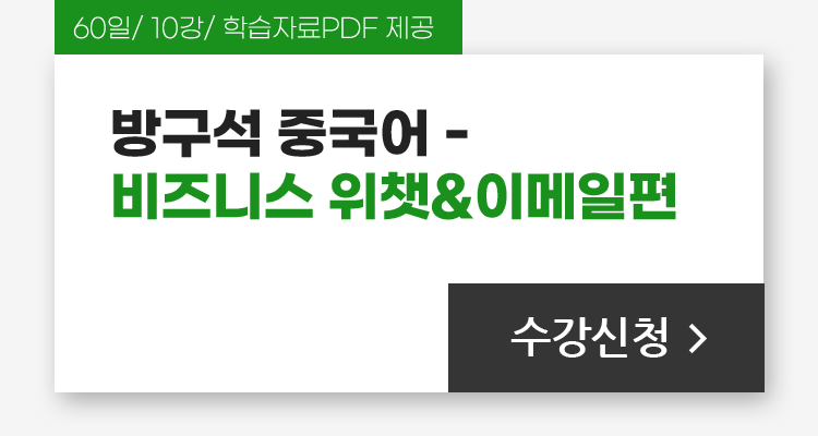 60일/10강/학습자료PDF 제공, 방구석 중국어 - 비즈니스 위챗&이메일편