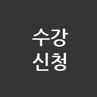 수강신청