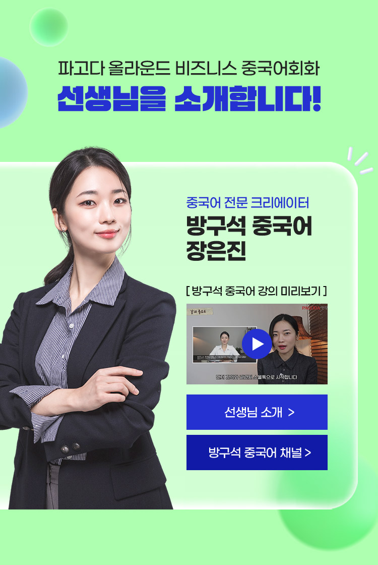 중국어 전문 크리에이터 방구석 중국어 장은진