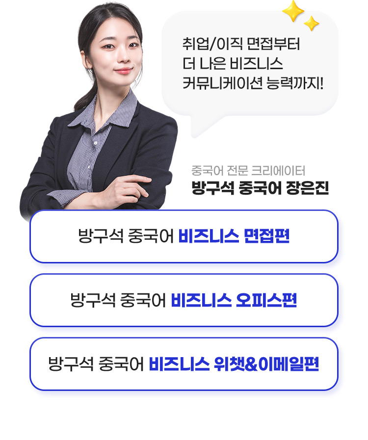 중국어 전문 크리에이터 방구석 중국어 장은진 취업/이직 면접부터 더 나은 비즈니스 커뮤니케이션 능력까지!