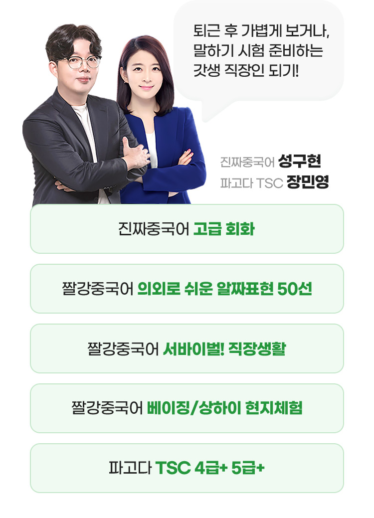 진짜중국어 성구현 파고다 TSC 장민영 퇴근 후 가볍게 보거나,말하기 시험 준비하는 갓생 직장인 되기!