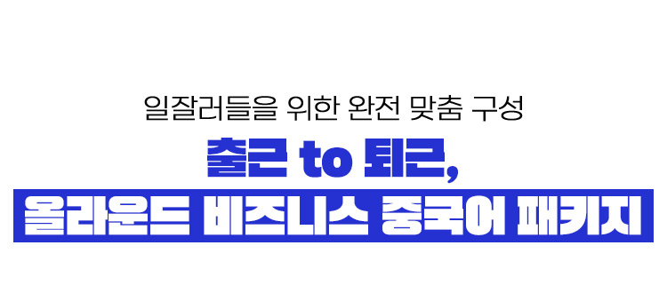 일잘러들을 위한 완전 맞춤 구성 출근 to 퇴근, 올라운드 비즈니스 중국어 패키지