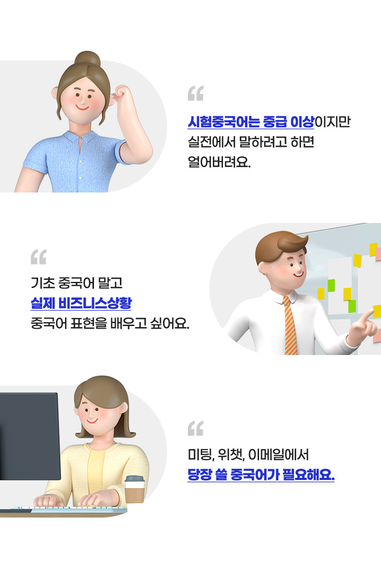 시험중국어는 중급 이상이지만 실전에서 말하려고 하면 얼어버려요. 기초중국어 말고 실제 비즈니스상황 영어 표현을 배우고 싶어요. 미팅, 위챗, 이메일에서 당장 쓸 중국어가 필요해요