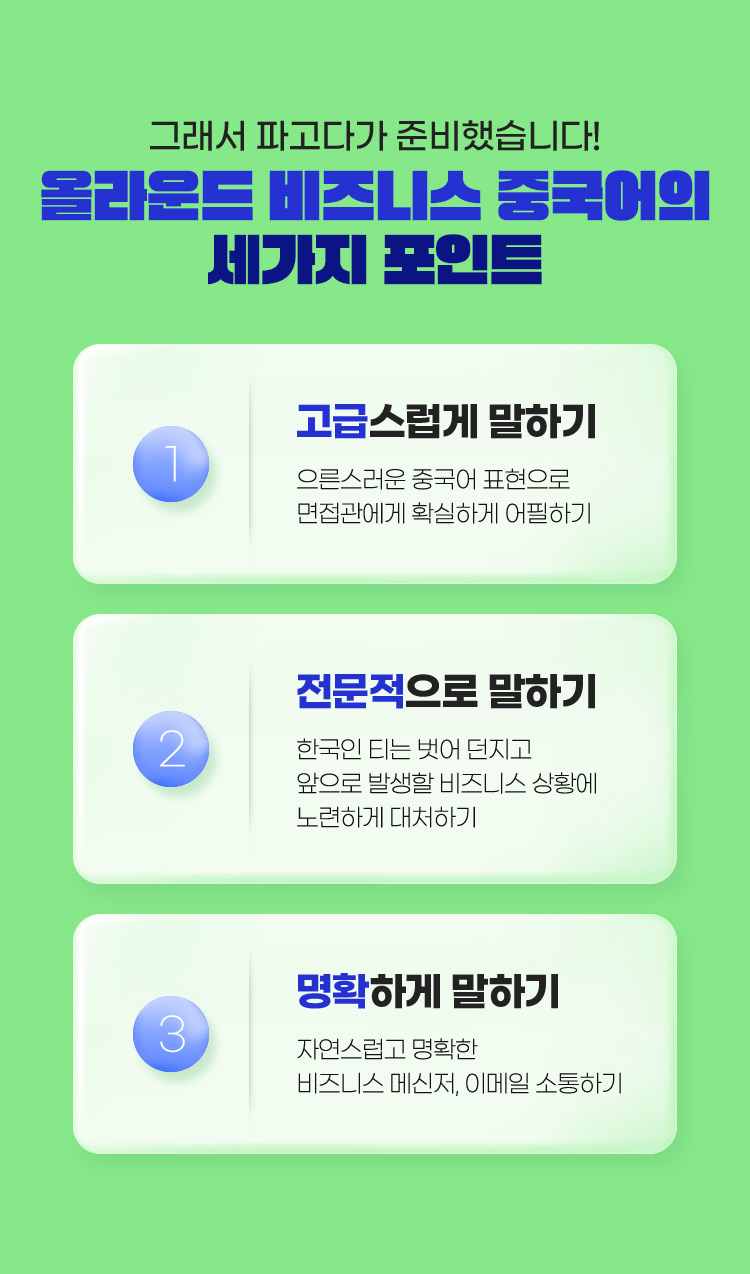 그래서 파고다가 준비했습니다! 올라운드 비즈니스 중국어의 세가지 포인트 1.고급스럽게 말하기, 2.전문적으로 말하기, 3.명확하게 말하기