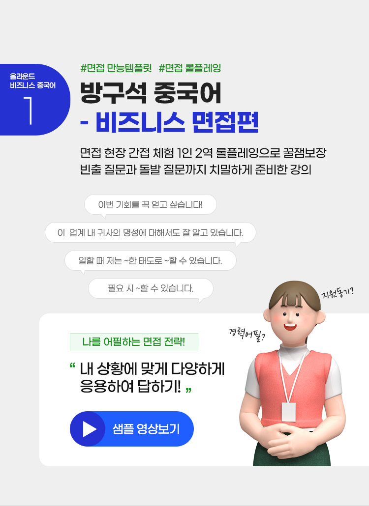 올라운드 비즈니스 중국어 #1 프방구석 중국어 – 비즈니스 면접편 면접 현장 간접 체험 1인 2역 롤플레잉으로 꿀잼보장 빈출 질문과 돌발 질문까지 치밀하게 준비한 강의