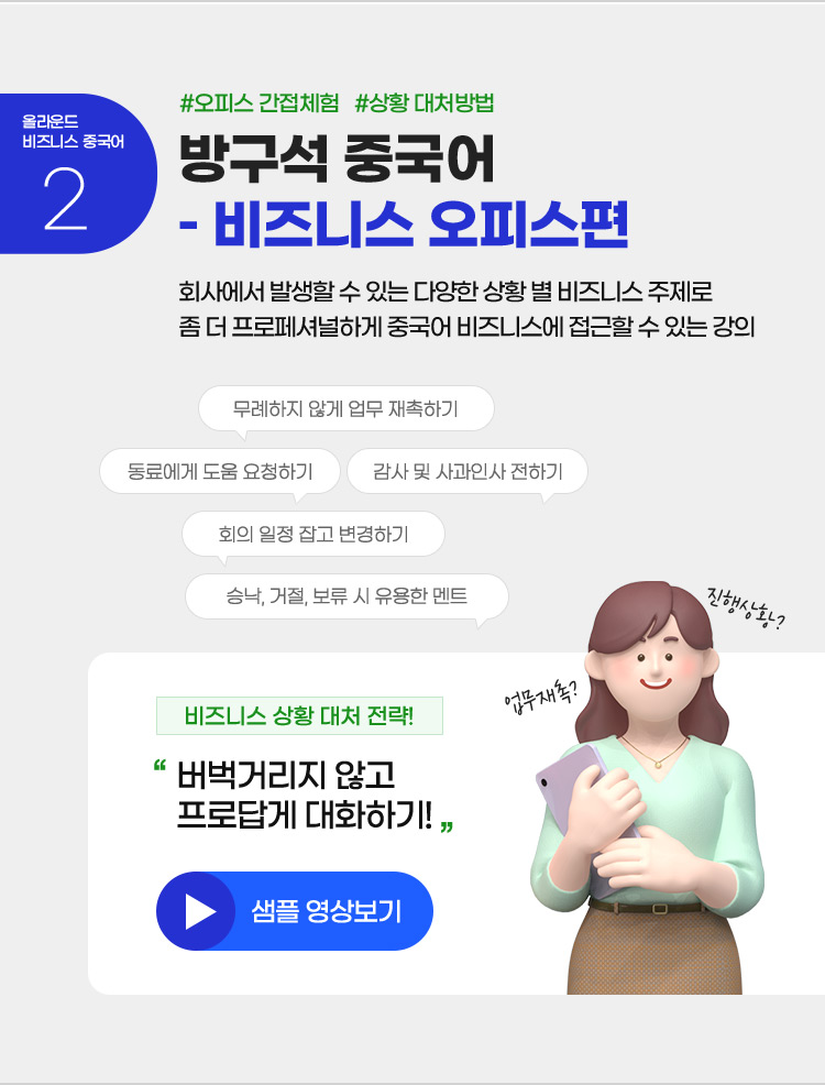 올라운드 비즈니스 중국어 #2 방구석 중국어 – 비즈니스 오피스편 회사에서 발생할 수 있는 다양한 상황 별 비즈니스 주제로 좀 더 프로페셔널 하게 중국어 비즈니스에 접근할 수 있는 강의